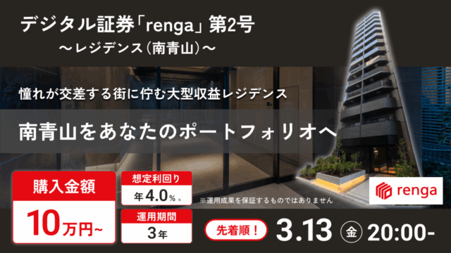 renga(レンガ)第2号 南青山レジデンスを解説！アマギフキャンペーンや登録方法も紹介！