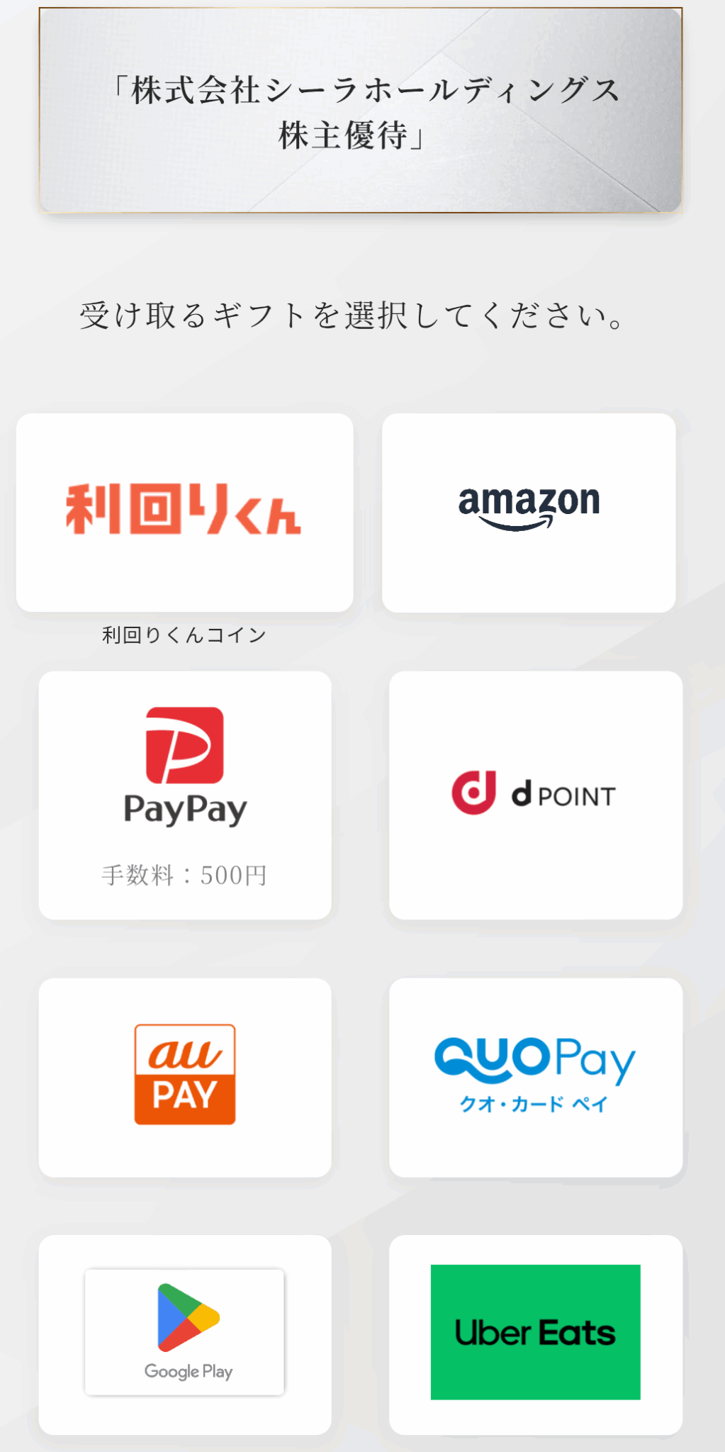 シーラホールディングス(8887)【株主優待】デジタルギフトや利回りくんコイン!いつ届く?使い方は?