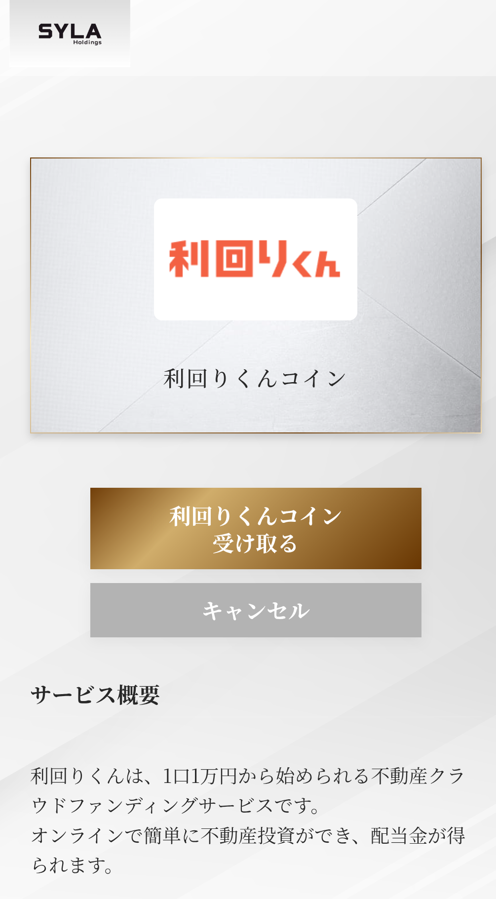 シーラホールディングス(8887)【株主優待】デジタルギフトや利回りくんコイン!いつ届く?使い方は?