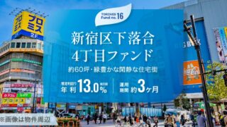 【利回り13.0%】TORCHES（トーチーズ）16号 新宿区下落合ファンドが激アツ！再開発エリア×超高利回りの投資チャンスを徹底解説