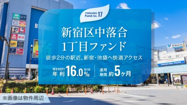 利回り16.0%！トーチーズ17号新宿区中落合ファンドを徹底分析。再開発エリアのポテンシャルとは？