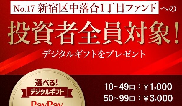 利回り16.0%！トーチーズ17号新宿区中落合ファンドを徹底分析。再開発エリアのポテンシャルとは？