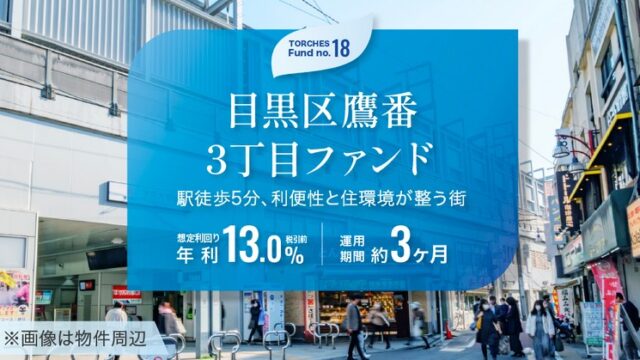 【年利13.0%】学芸大学駅チカ！TORCHES18号 目黒区鷹番ファンドは即完売必至？メリットと注意点を徹底解説