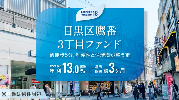 【年利13.0%】学芸大学駅チカ！TORCHES18号 目黒区鷹番ファンドは即完売必至？メリットと注意点を徹底解説