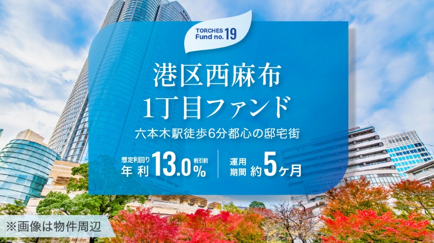 【利回り13%】トーチーズ19号「西麻布」ファンドが異次元の強さ！再開発エリアの希少案件を徹底解説