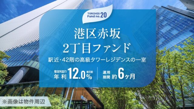 【利回り12.0%】TORCHES(トーチーズ) 20号赤坂2丁目ファンドの評判は？投資すべき理由と注意点を徹底解説！