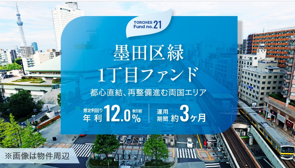 【利回り12.0%】TORCHES(トーチーズ) 21号墨田区緑1丁目ファンド！4,000円ギフトも貰える爆益チャンスを徹底解説！