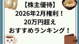 2026年2月権利 20万超えでおすすめの株主優待ランキング！(厳選)