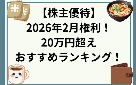 2026年2月権利 20万超えでおすすめの株主優待ランキング！(厳選)