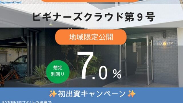 【利回り7.0％】ビギナーズクラウド第9号は買いか？「アマギフ特典」付きで徹底解説！