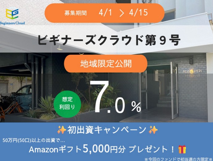 【利回り7.0％】ビギナーズクラウド第9号は買いか？「アマギフ特典」付きで徹底解説！
