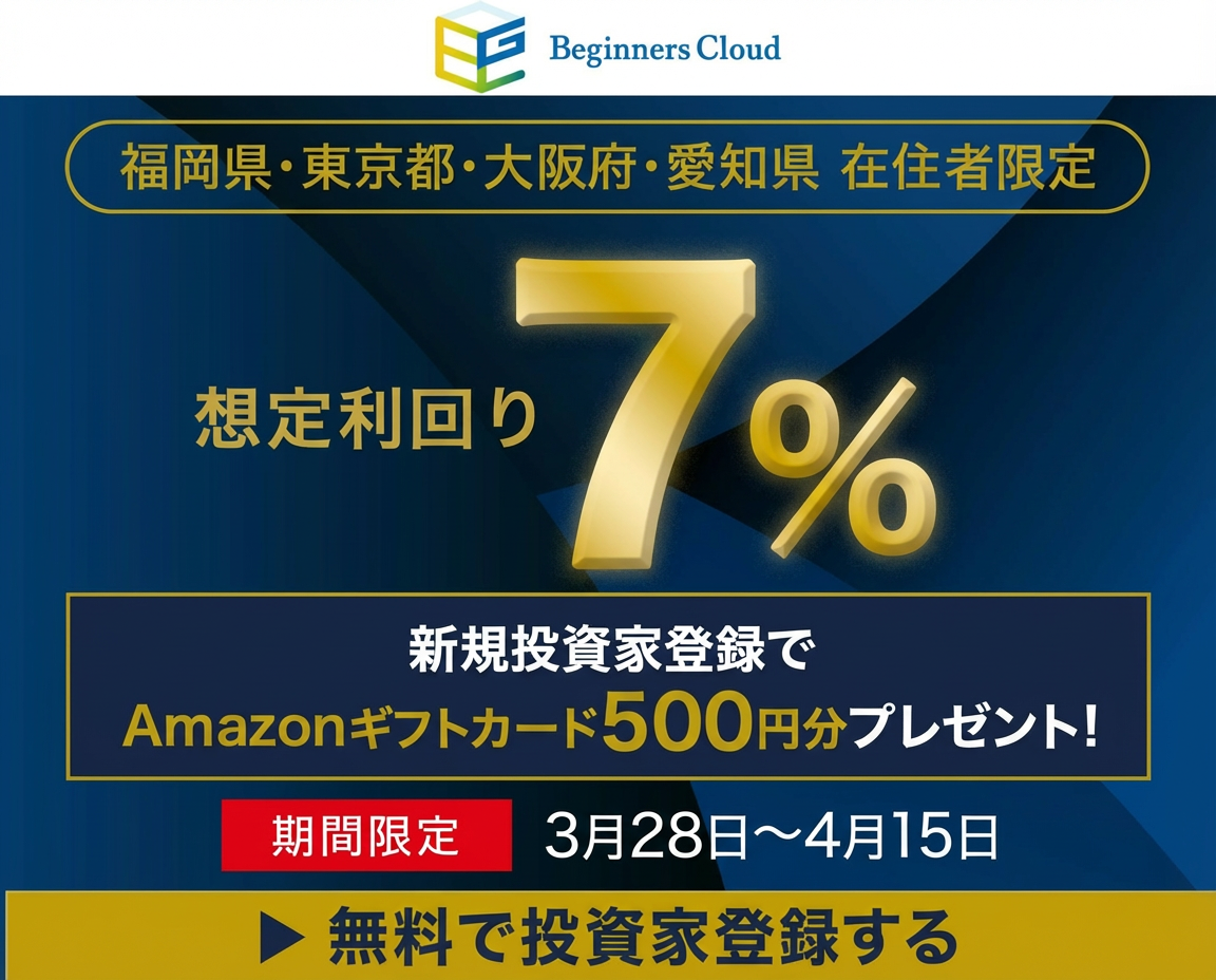 【利回り7.0%】ビギナーズクラウド第9号は買いか?「アマギフ特典」付きで徹底解説!
