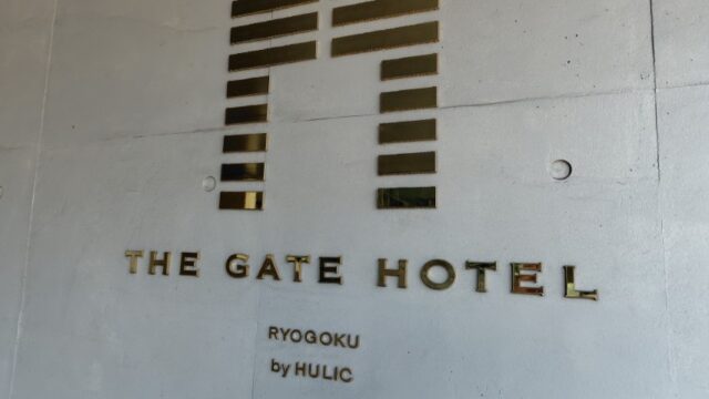 ヒューリック(3003)【株主優待利用】ザ・ゲートホテル両国でゲートランチを注文！