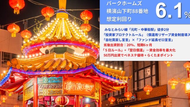 横浜の「超」一等地！らくたま38号（パークホームズ横濱山下町88番地）徹底解説