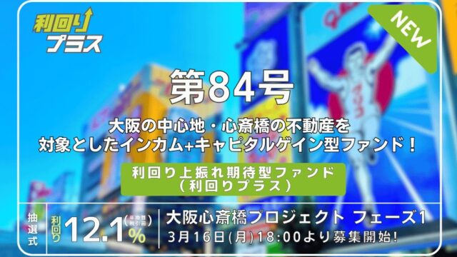 【史上最高12.1%】利回り不動産84号「大阪心斎橋プロジェクト」は投資すべき？メリット・リスクを徹底解説