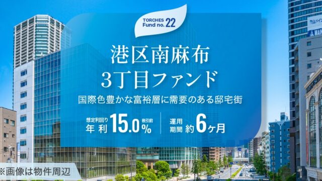 【利回り15.0%】TORCHES(トーチーズ) 22号 港区南麻布3丁目ファンド！4,000円ギフトも貰える爆益チャンスを徹底解説！