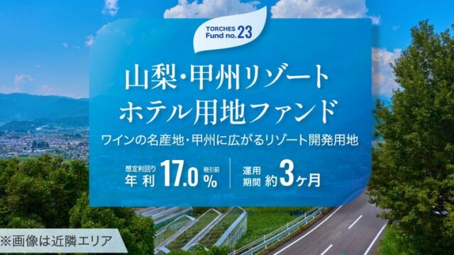 【年利17%】トーチーズ23号 山梨・甲州リゾートホテル用地ファンド！投資すべき理由と注意点を徹底解説