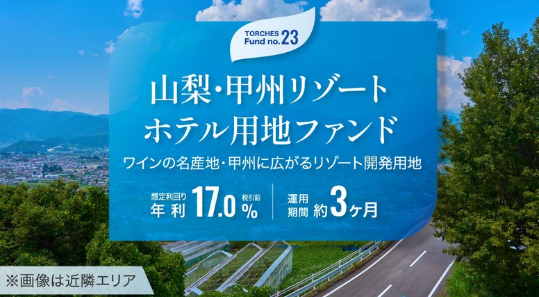 【年利17%】トーチーズ23号 山梨・甲州リゾートホテル用地ファンド！投資すべき理由と注意点を徹底解説