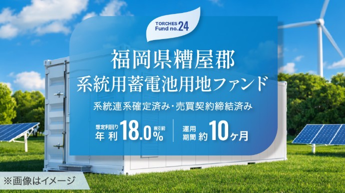 【年利18％】TORCHES No.24 福岡県・系統用蓄電池用地ファンドを徹底解説！