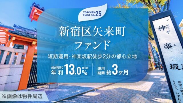 【利回り13％】TORCHES(トーチーズ) No.25 新宿区矢来町ファンドを徹底解説！神楽坂駅近の超好立地案件は買いか？