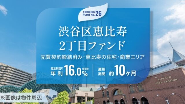 【利回り16.0%】トーチーズ26号 恵比寿ファンドは買いか？投資家が徹底分析！