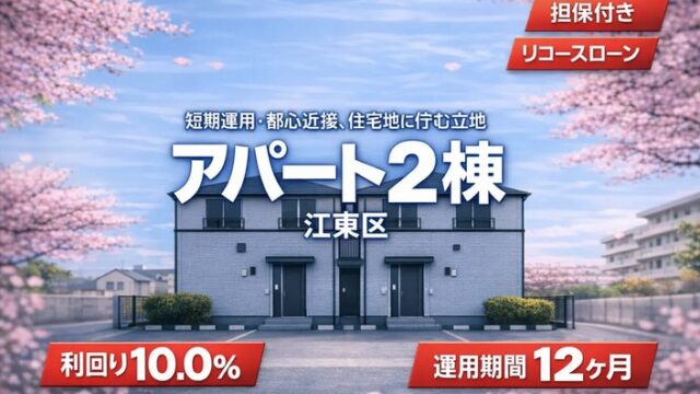 【年利10%】AGクラウドファンディング#171を徹底解説！江東区アパート担保で驚異の還元率！限定Vプリカ2,000円キャンペーン実施中！