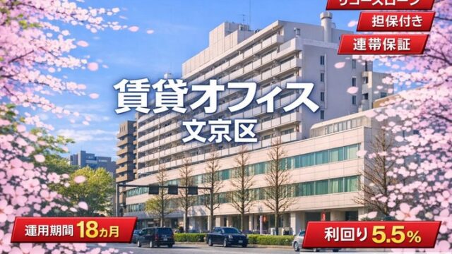 【限定Vプリカ2,000円】文京区×利回り5.5% AGクラファン#174は買いか？駅チカ担保の「貸付型」を徹底解説！