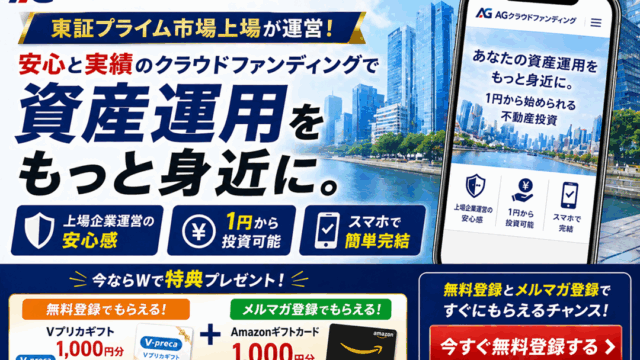 AGクラウドファンディングはどう？特徴・メリットを徹底解説【今なら登録チャンス】