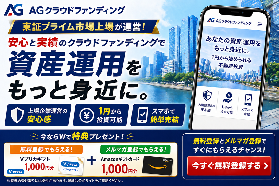 AGクラウドファンディングはどう？特徴・メリットを徹底解説【今なら登録チャンス】