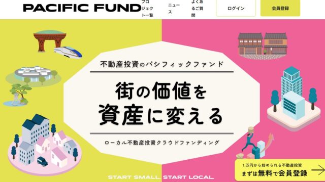 【保存版】金沢特化型クラファン「PACIFIC FUND」の評判は？メリット・注意点を投資家が徹底解説！