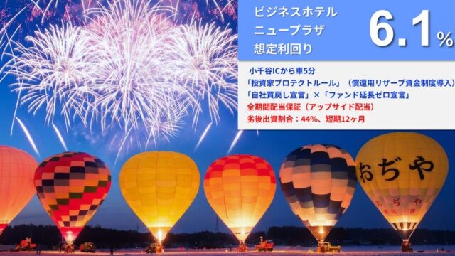 【劣後44%】らくたま39号（ビジネスホテルニュープラザ）は投資対象としてアリ？鉄壁のリスク設計を徹底解説！
