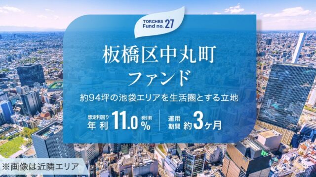 年利11%】トーチーズ27号 板橋区中丸町ファンドは買いか？再開発エリアの魅力を徹底解剖！