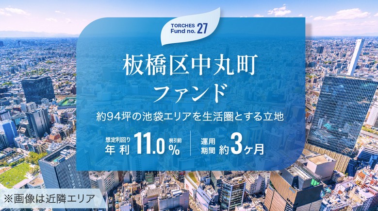 年利11%】トーチーズ27号 板橋区中丸町ファンドは買いか？再開発エリアの魅力を徹底解剖！