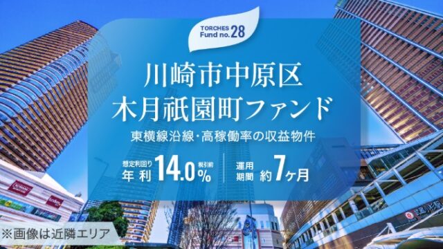 【利回り14%】トーチーズ 28号川崎市中原区木月祇園町ファンドは買いか？元住吉の好立地物件を徹底分析！