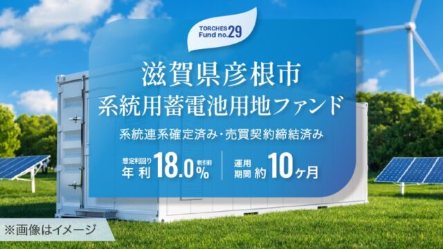 【利回り18.0%】トーチーズ 第29号ファンドが衝撃！蓄電池用地への投資はアリ？