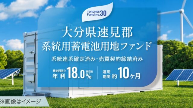 【利回り18.0%】トーチーズ No.30 大分県系統用蓄電池ファンドが神案件すぎる！出口確定の安心投資を徹底解説