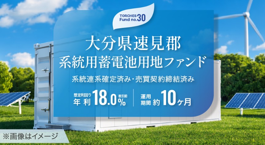 【利回り18.0%】トーチーズ No.30 大分県系統用蓄電池ファンドが神案件すぎる！出口確定の安心投資を徹底解説