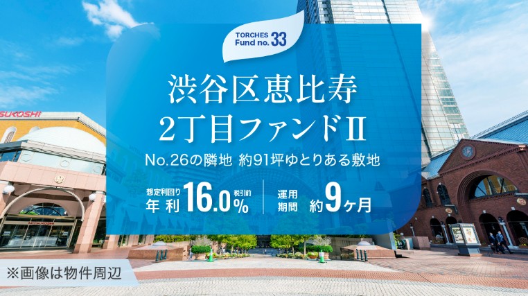 【年利16%】トーチーズ33号 渋谷区恵比寿2丁目ファンドⅡの魅力を徹底解説！利回り・リスク・攻略法まとめ