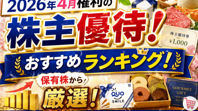 2026年4月権利の株主優待！おすすめランキング！保有株から厳選！