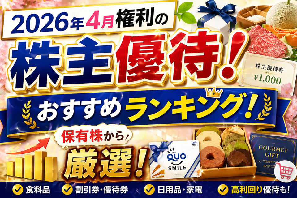 2026年4月権利の株主優待！おすすめランキング！保有株から厳選！
