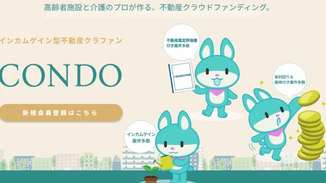 【CONDO（コンド）】の評判は？利回り10.2%＆業界初の「レール式」を徹底解説
