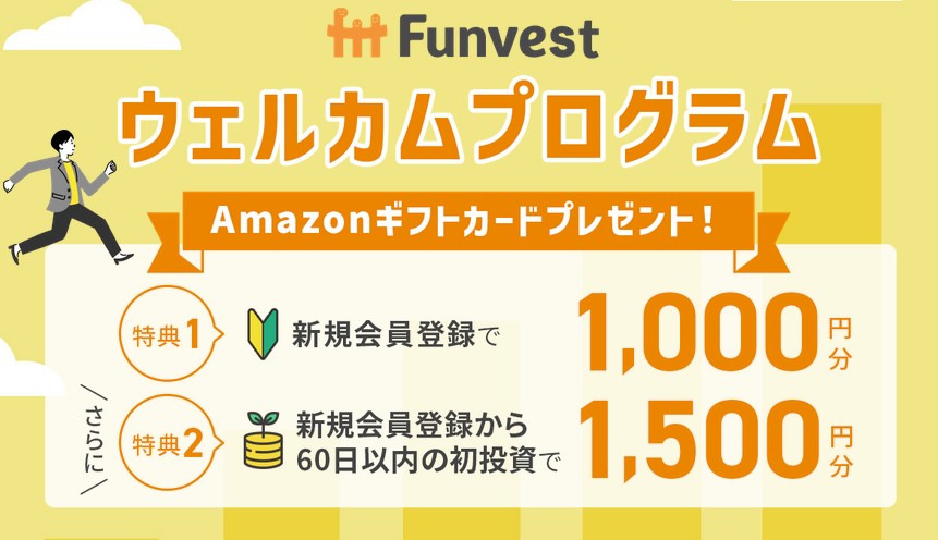 5月最新【総額5,500円分】Funvest(ファンベスト)の紹介コードは?一番お得にアマギフをGETする極意