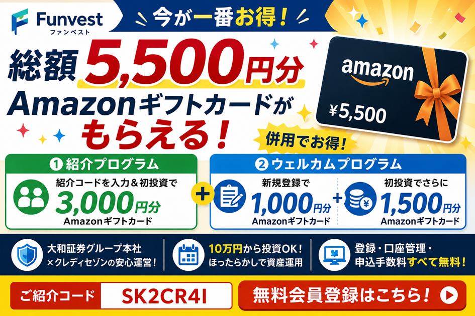 【総額5,500円分】Funvest(ファンベスト)の紹介コードは?一番お得にアマギフをGETする極意