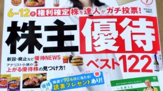 【雑誌掲載】ダイヤモンドザイ2026年7月号に優待の達人としてコメント掲載していただきました！