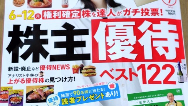 【雑誌掲載】ダイヤモンドザイ2026年7月号に優待の達人としてコメント掲載していただきました！