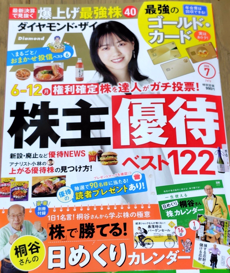 【雑誌掲載】ダイヤモンドザイ2026年7月号に優待の達人としてコメント掲載していただきました!