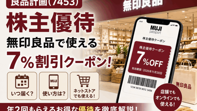 良品計画(7453)【株主優待】無印良品で使える7%割引クーポン！いつ届く？使い方は？