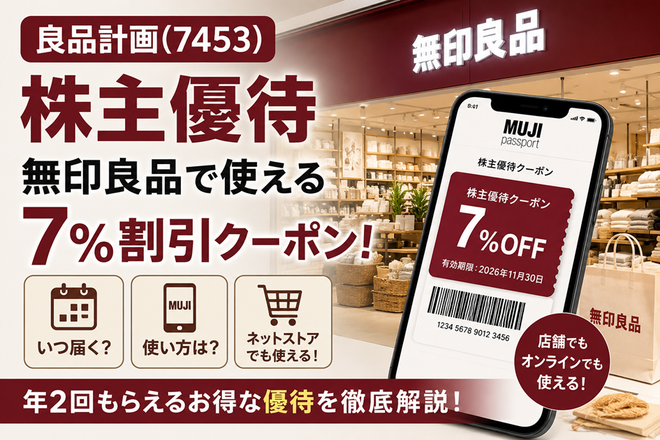 良品計画(7453)【株主優待】無印良品で使える7%割引クーポン！いつ届く？使い方は？