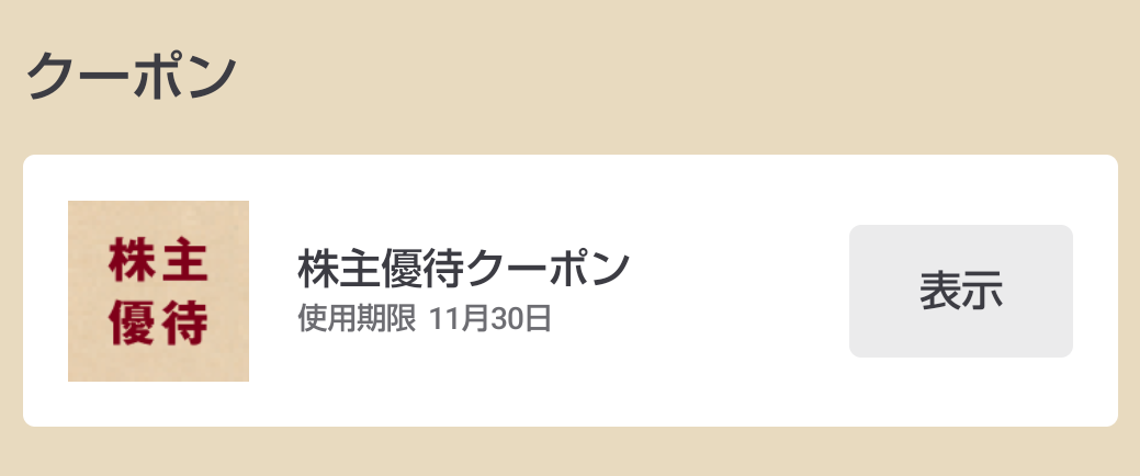 良品計画(7453)【株主優待】無印良品で使える7%割引クーポン!いつ届く?使い方は?