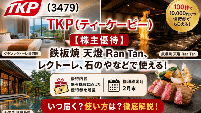 TKP(ティーケーピー)(3479)【株主優待】鉄板焼 天燈 Ran Tan、レクトール、石のやなどで使える！いつ届く？使い方は？